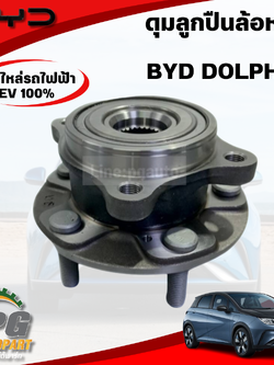 ดุมลูกปืนล้อหน้า BYD DOLPHIN EV100% (1ชิ้น) แท้ / รูปจริง ขายอะไหล่รถไฟฟ้า