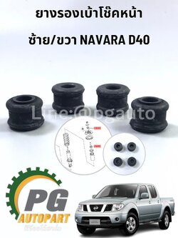ยางรองเบ้าโช๊คหน้า ซ้าย/ขวา NISSAN NAVARA (D40) ปี 2007-2012(1 ชิ้น) แท้ / รูปจริง