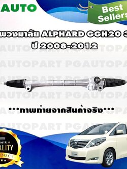 แร็คพวงมาลัยพาวเวอร์ TOYOTA ALPHARD GGH 20 ปี 2008-2012 เครื่อง 3.5 L (1เส้น) / รูปจริง