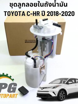 ชุดลูกลอยในถังน้ำมัน (ปั้มติ๊ก)TOYOTA C-HR ปี 2018-2020 (1 ชุด ) รูปจริง / แท้