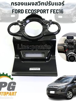 กรองแผงสวิทปรับแอร์ FORD ECOSPORT (1ชิ้น) แท้ / รูปจริง