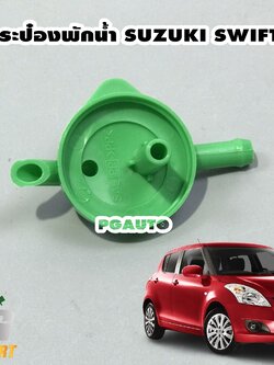 ฝาปิดกระป๋องพักน้ำ SUZUKI SWIFT ปี 2012-2017 (1ชิ้น) / แท้ศูนย์