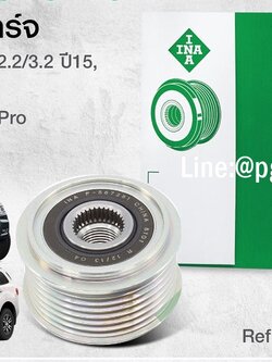 มูเล่ยไดชาร์จ FORD RANGER(T7) ปี 2015-2017 เครื่องยนต์ 2.2 และ 3.2 L (1ชิ้น) INA