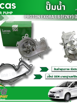 ปั๊มน้ำ PROTON EXORA 1.6 (FZ6Y) ปี 2011 (1ชุด ) / LUCAS รับประกัน 1 ปี