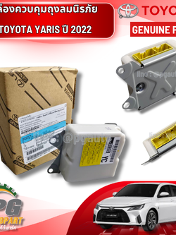 กล่องควบคุมถุงลมนิรภัย TOYOTA YARIS (3NRVE) 1.2 L ปี2022-2023 (1ลูก) แท้ / รูปจริง