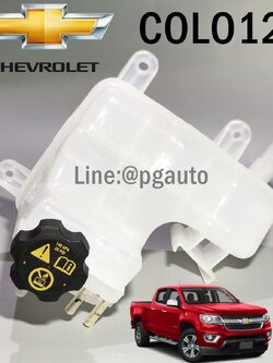 เซตสุดคุ้ม!!! กระป๋องพักน้ำ + พร้อมฝาปิด เชฟโลเลตโคโลลาโด้ CHEVROLET COLORADO ปี 2012 แท้ ( 1 ชุด = 2 ชิ้น ) / รูปจริง