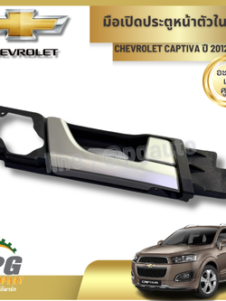 มือเปิดประตูหน้าตัวใน RH CHEVROLET CAPTIVA ปี 2012-2015 (1ชิ้น) แท้ / รูปจริง