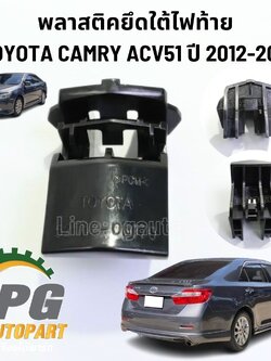 พลาสติคยึดใต้ไฟท้าย TOYOTA CAMRY ACV51 ปี 2013-2016 (1ชิ้น) แท้ / รูปจริง
