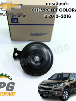 แตรเสียงต่ำ CHEVROLET COLORADO ปี 2012-2016(1 ชิ้น) แท้ / รูปจริง