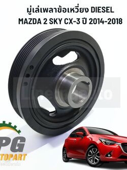มู่เล่เพลาข้อเหวี่ยง MAZDA 2 SKY CX-3 ปี 2014-2018 1.5 L ดีเซล แท้ห้าง (1ตัว) / รูปจริง