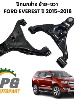 ปีกนกล่าง ซ้าย-ขวา FORD EVEREST ปี 2015-2018 (1คู่) แท้ /รูปจริง