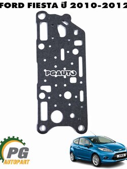 ปะเก็น FORD FIESTA ปี 2010-2012 (1 ชิ้น) แท้ / รูปจริง