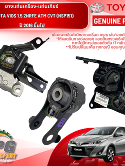 เซตประหยัด!!! ยางแท่นเครื่อง-แท่นเกียร์ โตโยต้าวีออส TOYOTA VIOS'16 1.5 2NRFE ATM CVT (NSP151) ปี 2016 ขึ้นไป เกียร์ออโต้ (AT) (1ชุด = 3 ตัว) อะไหล่วีออสราคาถูก,อะไหล่VIOS / ENGINE MOUNT