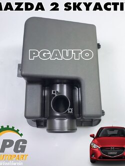 ฝาหม้อกรองอากาศ (ตัวบน) MAZDA 2 SKYACTIV 1.3 เบนซิน ปี 2014-2018 (1 ชิ้น) แท้ / รูปจริง