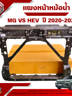 แผงหน้าหม้อน้ำ MG VS HEV ปี 2020-2022 (1 ชิ้น) แท้ / รูปจริง
