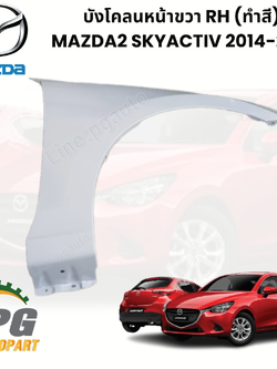 บังโคลนหน้าขวา RH (ทำสี) MAZDA2 SKYACTIV 2014-2018 (1ชิ้น) แท้ / รูปจริง