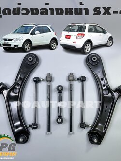 ชุดช่วงล่างหน้า SUZUKI SX-4 RW416 (1 ชุด = 8 ชิ้น) / รูปจริง
