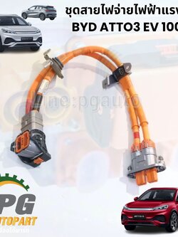 พรีออเดอร์ 2 วันทำการ ชุดสายไฟจ่ายไฟฟ้าแรงสูง BYD ATTO 3 EV 100% (1ชิ้น) แท้ / รูปจริง ขายอะไหล่รถไฟฟ้า