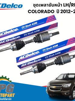 ชุดเพลาขับหน้า LH/RH CHEVROLET COLORADO ปี 2012-2016 (2เส้น ซ้าย-ขวา) ACDELCO / รูปจริง