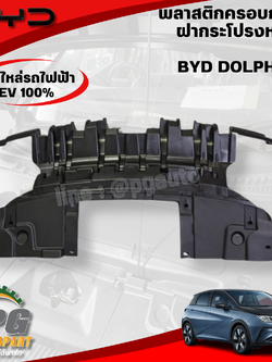 พลาสติกครอบกลอน ฝากระโปรงหน้า BYD DOLPHIN EV100% (1ชิ้น) แท้ / รูปจริง ขายอะไหล่รถไฟฟ้า