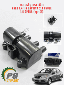 คอยล์จุดระเบิด CHEVROLET OPTRA 1.8 AVEO 1.4 1.6 CAPTIVA 2.4 CRUZE 1.6 (ทุกปี) 1 ตัว / รูปจริง/ ACDECO