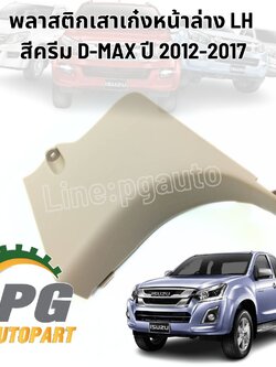 พลาสติกเสาเก๋งหน้าล่าง LH สีครีม ISUZU D-MAX ปี 2012-2017 4JK1 (1 ชิ้น) แท้/ รูปจริง