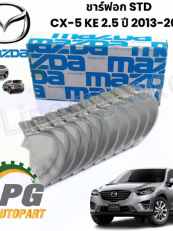 ชาร์ฟอก STD CX-5 KE 2.5 ปี 2013-2015 2.5L เบนซิน (1ชิ้น) แท้ / รูปจริง