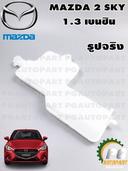 กระป๋องพักน้ำ MAZDA 2 SKYACTIV ปี 2014-2018 1.3 L เบนซิน (1ชิ้น)