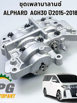 ชุดเพลาบาลานซ์ TOYOTA ALPHARD AGH30 ปี 2015-2022 (1ชิ้น) แท้ / รูปจริง