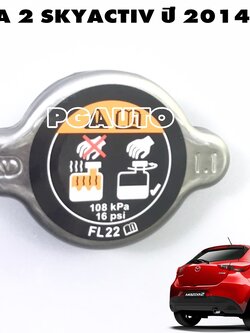 ฝาปิดหม้อน้ำ MAZDA 2 SKYACTIV ปี 2014-2018 (1ชิ้น) แท้ / รูปจริง