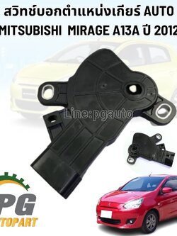 สวิทช์บอกตำแหน่งเกียร์ AUTO MITSUBISHI MIRAGE A13A ปี 2012 (1 ชิ้น) แท้ / รูปจริง