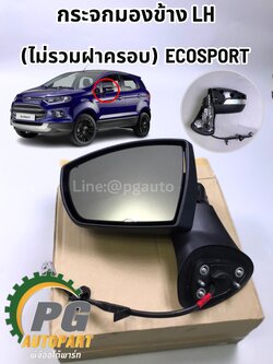 กระจกมองข้าง LH (ไม่รวมฝาครอบ) ECOSPORT ปี 2015-2018 (1ชิ้น) แท้ / รูปจริง