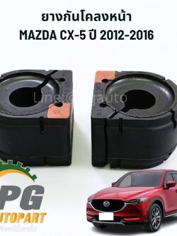 ยางกันโคลงหน้า MAZDA CX-5 KE ปี 2012-2016 (2ชิ้น) แท้ / รูปจริง