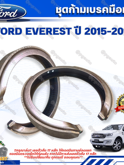 ชุดก้ามเบรคมือหลัง FORD EVEREST ปี 2015 - 2019 (1 ชิ้น) / รูปจริง แท้ห้าง