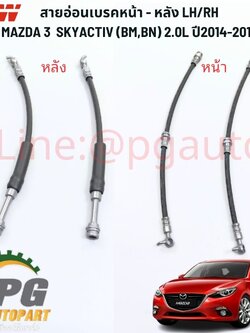 สายอ่อนเบรคหน้า - หลัง LH/RH MAZDA 3 SKYACTIV (BM,BN) 2.0L ปี2014-2017 (1คันรถ) TRW / รูปจริง