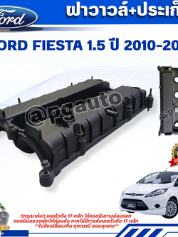 ฝาครอบวาวล์ FORD FIESTA 1.5/1.6L ปี 2010-2012 1 ชิ้น แท้ / รูปจริง
