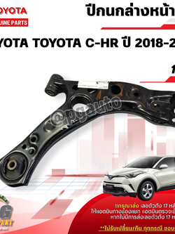 ปีกนกล่างหน้า LH TOYOTA TOYOTA C-HR ปี 2018-2020 (1 ข้าง ) แท้ / รูปจริง