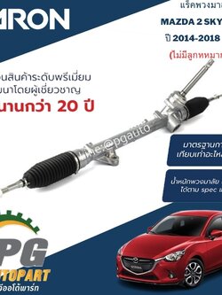 แร็คพวงมาลัยพาวเวอร์ (ไม่มีลูกหมาก) MAZDA 2 SKYACTIV ปี 2014-2018 (1.3-1.5 L) / (1 เส้น) AARON /รูปจริง