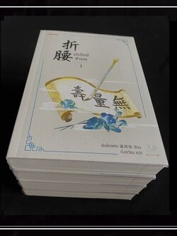 [หนังสือมือ2] นิยายแปลจีน " ปรปักษ์จำนน " 4 เล่มจบ