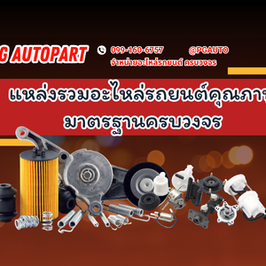 PG Auto ขายอะไหล่อะไรบ้าง? แหล่งรวมอะไหล่รถยนต์คุณภาพมาตรฐานครบวงจร