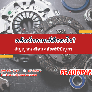 คลัตช์รถยนต์คืออะไร? และสัญญาณเตือนคลัตช์มีปัญหา