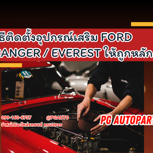 วิธีติดตั้งอุปกรณ์เสริม Ford Ranger/Everest ให้ถูกหลัก!