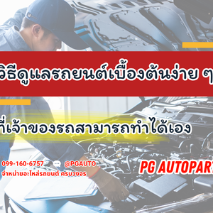 ดูแลรถยนต์เบื้องต้นง่าย ๆ ที่เจ้าของรถยนต์สามารถทำเองได้