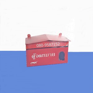 ตู้จดหมาย-เหล็ก
