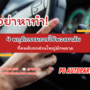 อย่าหาทำ! 4 พฤติกรรมใช้พวงมาลัย ที่คนขับรถส่วนใหญ่มักพลาด