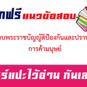 ฟรีแนวข้อสอบพระราชบัญญัติป้องกันและปราบปรามการค้ามนุษย์ พ.ศ. 2551