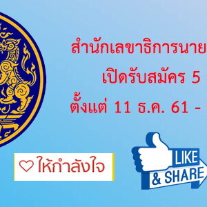 สำนักเลขาธิการนายกรัฐมนตรี เปิดรับสมัครสอบเข้ารับราชการ 5 อัตรา