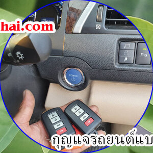 กุญแจสมาร์ทคีย์ หรือกุญแจแบบกดปุ่มสตาร์ท