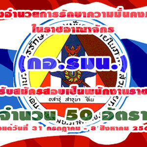 กองอํานวยการรักษาความมั่นคงภายในราชอาณาจักร เปิดสอบเป็นพนักงานราชการ 50 อัตรา