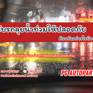 ขับรถลุยน้ำท่วมให้ปลอดภัย ต้องทำอย่างไรบ้าง?